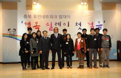 충북 휴먼네트워크 발대식 참석 사진