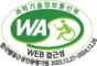 (사)한국장애인총연합회 한국웹접근성인증평가원 웹 접근성 우수사이트 인증마크(WA인증마크)