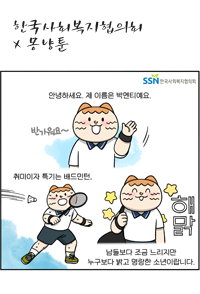 한국사회복지협의회x몽냥툰