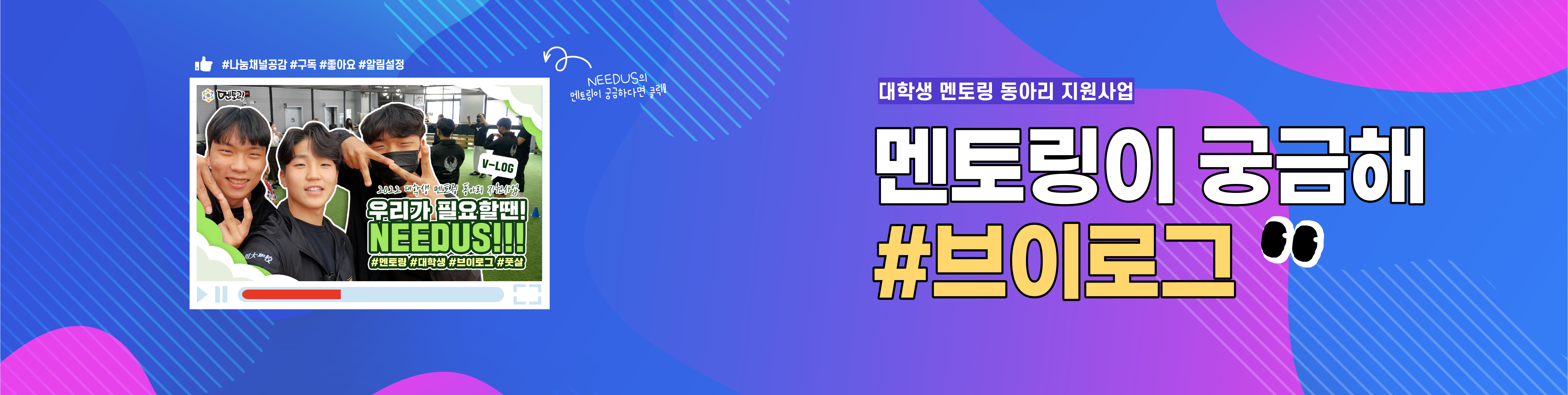 #나눔채널공감 #구독 #좋아요 #알림설정 2022 대학생 멘토링 동아리 지원사업 V-LOG 우리가 필요할땐! NEEDUS!!! #멘토링 #대학생 #브이로그 #풋살 대학생 멘토링 동아리 지원사업 멘토링이 궁금해 #브이로그
