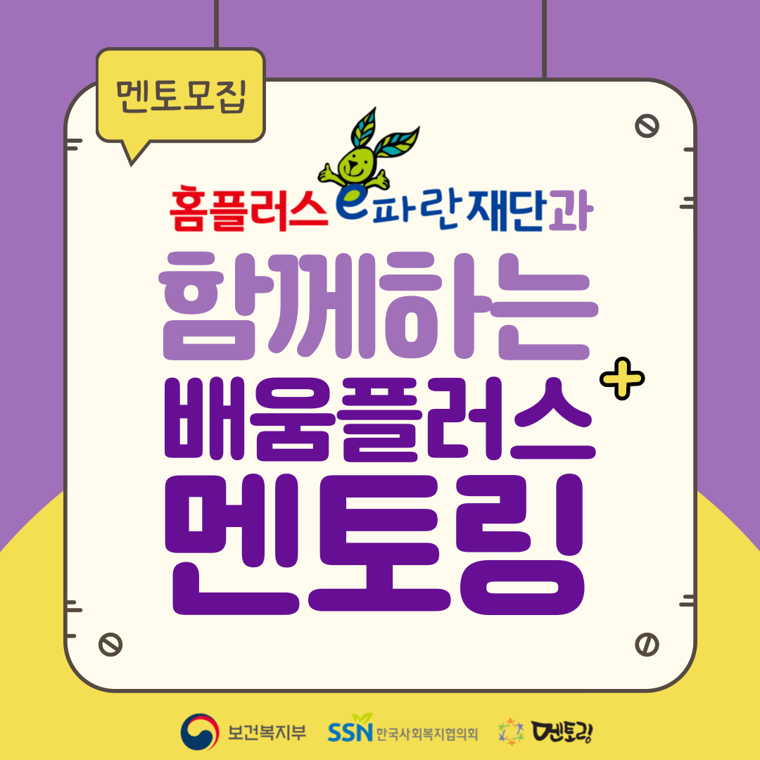 홈플러스e파란재단과 함께하는 모집공고 배움 플러스 멘토링 모집대상 대(휴)학생, 취업준비생, 은퇴자 등 활동내용 멘티(중학생)에게 필요한 교과목 맞춤 학습 멘토링 선정절차 지원서 접수 및 면접 후 멘토 선발(24년 1월) 모집기간 2023.12.29(금) 18:00까지 신청안내 바로가기