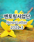 뉴스레터 2021년 03월호