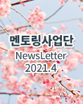 뉴스레터 2021년 4월호