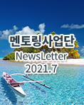 뉴스레터 2021년 07월호