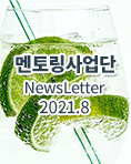 뉴스레터 2021년 08월호
