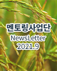 뉴스레터 2021년 09월호
