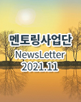 뉴스레터 2021년 11월호