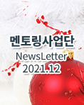 뉴스레터 2021년 12월호