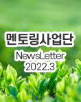 뉴스레터 2022년 3월호
