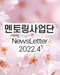 뉴스레터 2022년 4월호