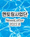 뉴스레터 2022년 8월호