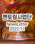 뉴스레터 2022년 11월호