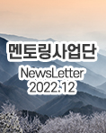 뉴스레터 2022년 12월호