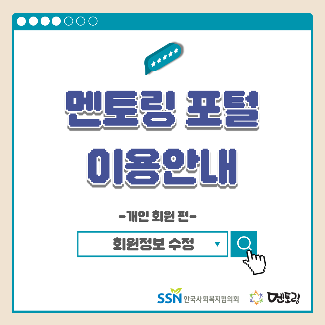 멘토링 포털 이용안내 -개인 회원 편- 회원정보 수정