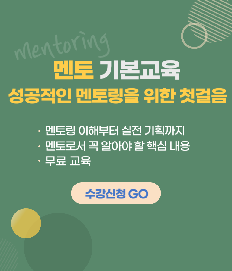 멘토 기본교육 홍보