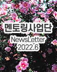 뉴스레터 2022년 6월호